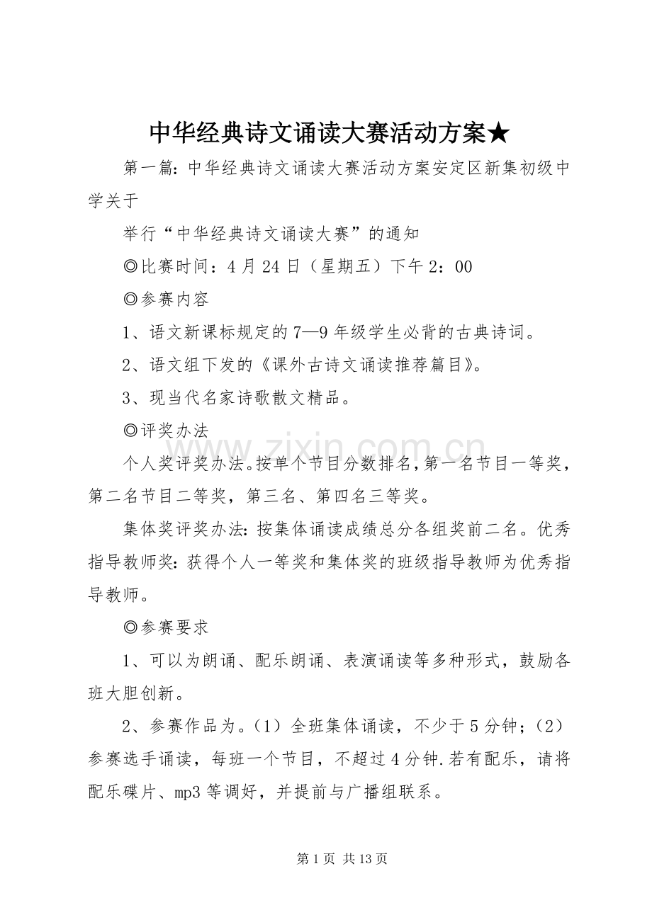 中华经典诗文诵读大赛活动实施方案★.docx_第1页