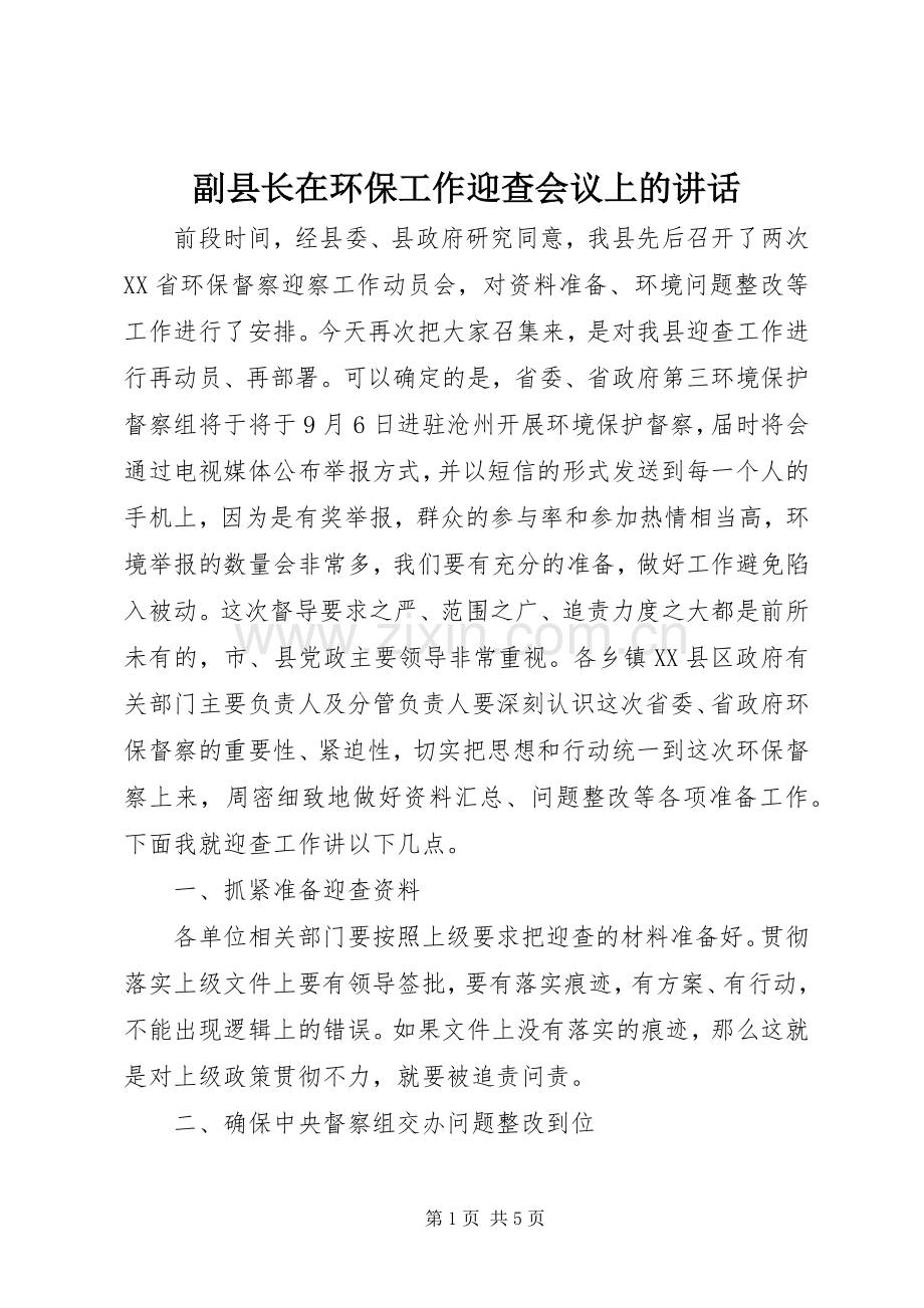 副县长在环保工作迎查会议上的讲话.docx_第1页