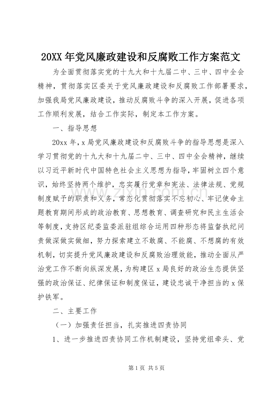 XX年党风廉政建设和反腐败工作实施方案范文.docx_第1页