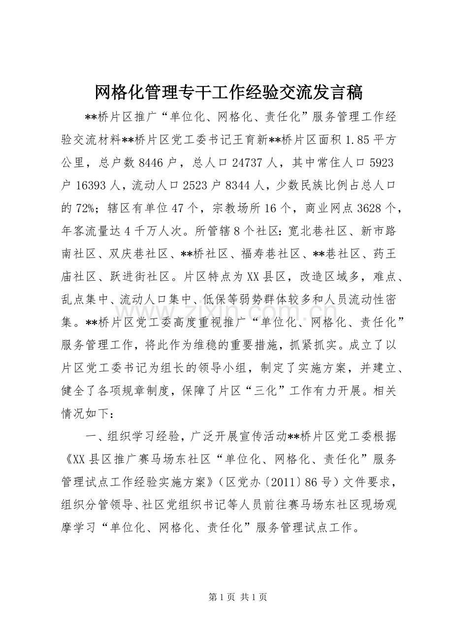 网格化管理专干工作经验交流发言_1.docx_第1页