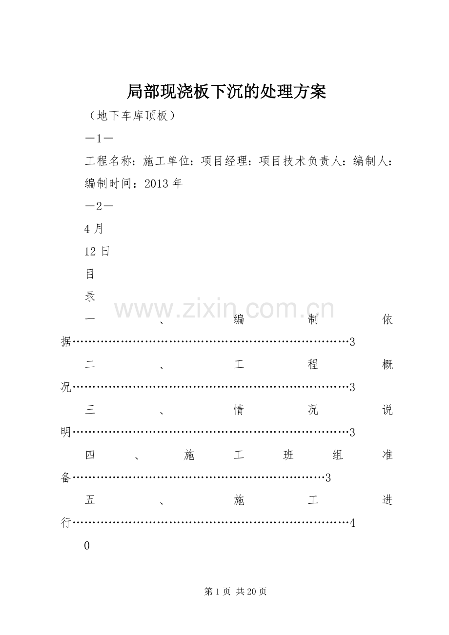 局部现浇板下沉的处理实施方案.docx_第1页