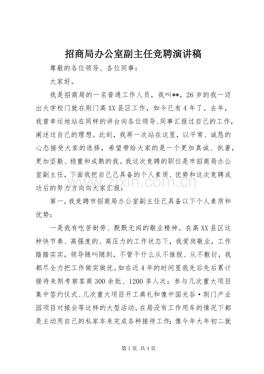 招商局办公室副主任竞聘演讲稿.docx_第1页