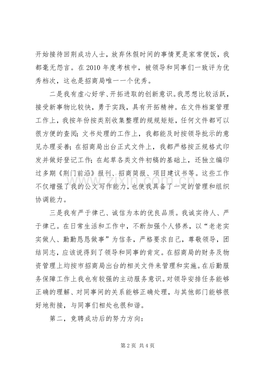 招商局办公室副主任竞聘演讲稿.docx_第2页