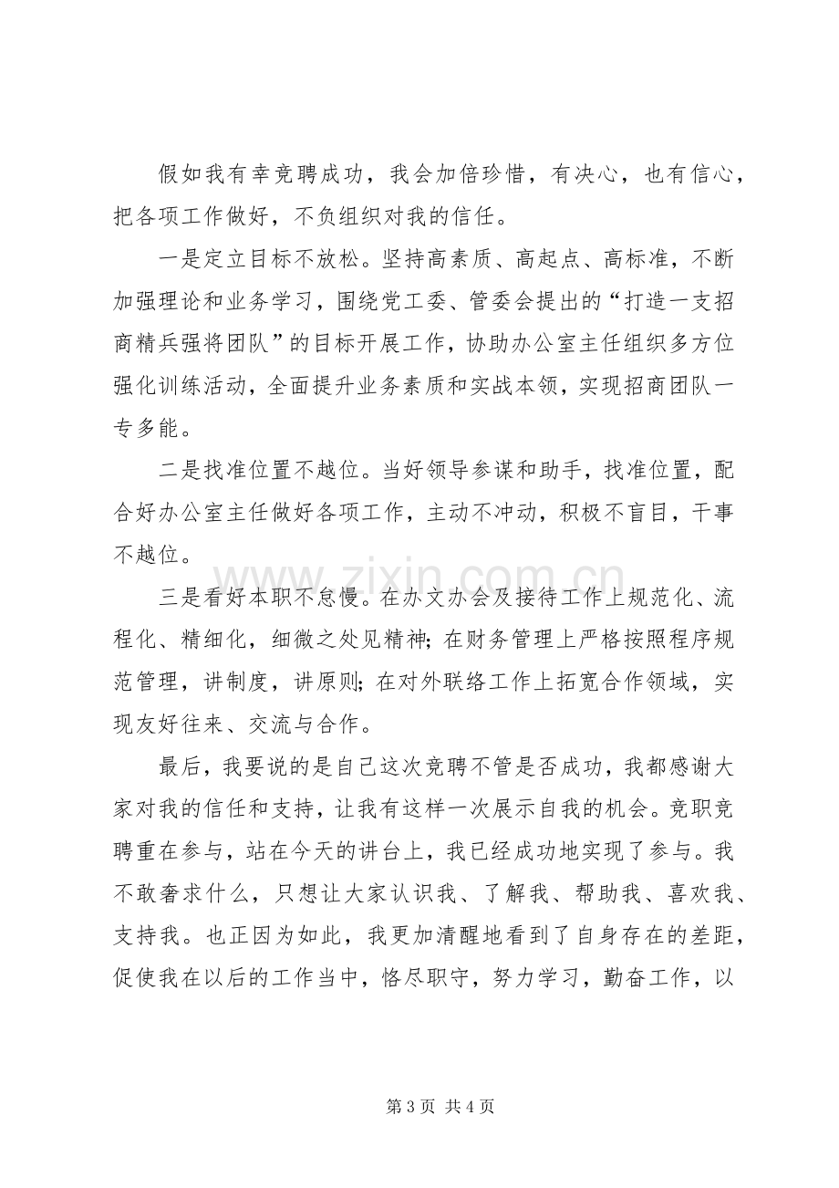 招商局办公室副主任竞聘演讲稿.docx_第3页