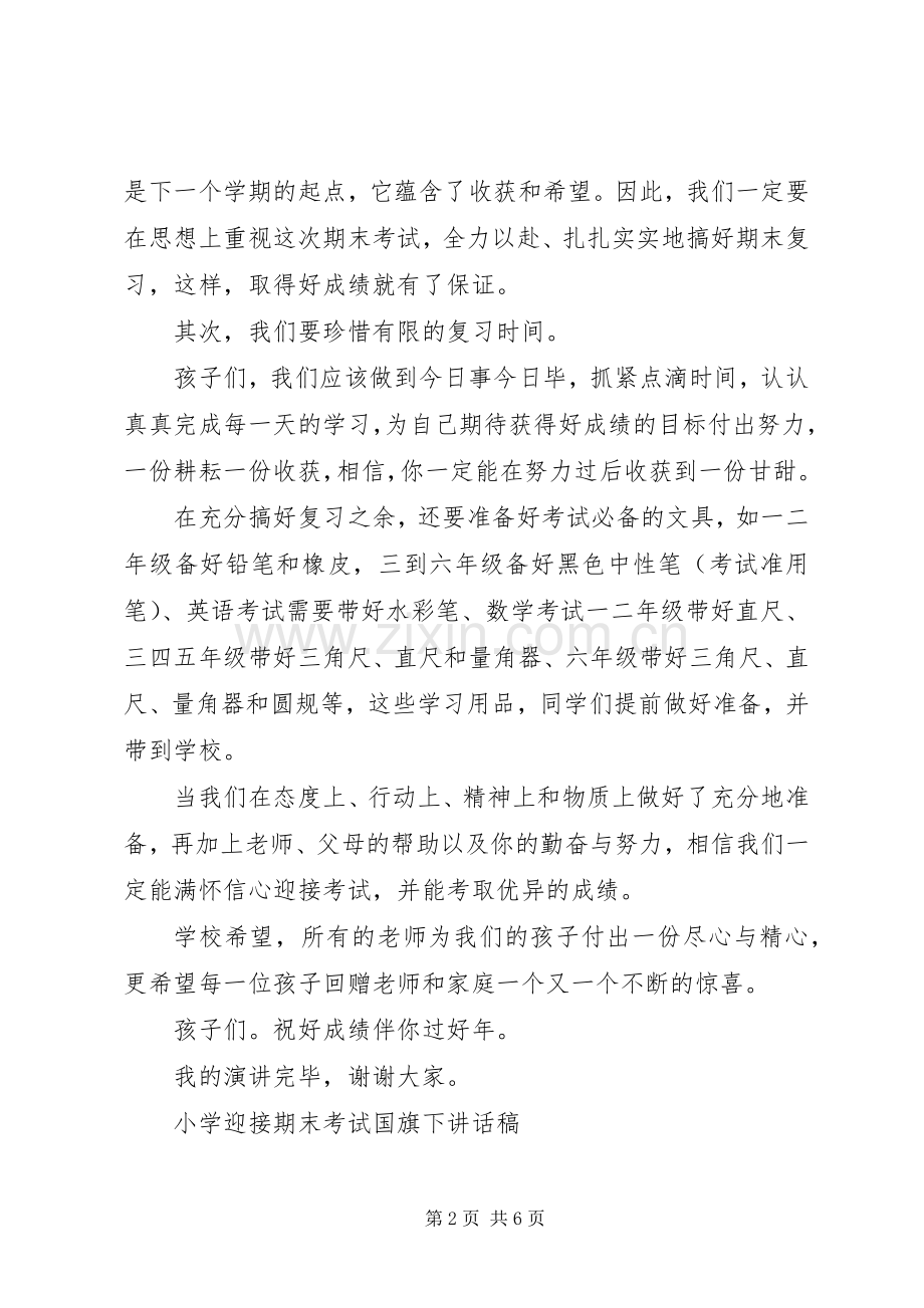 小学迎接期末考试国旗下讲话稿.docx_第2页