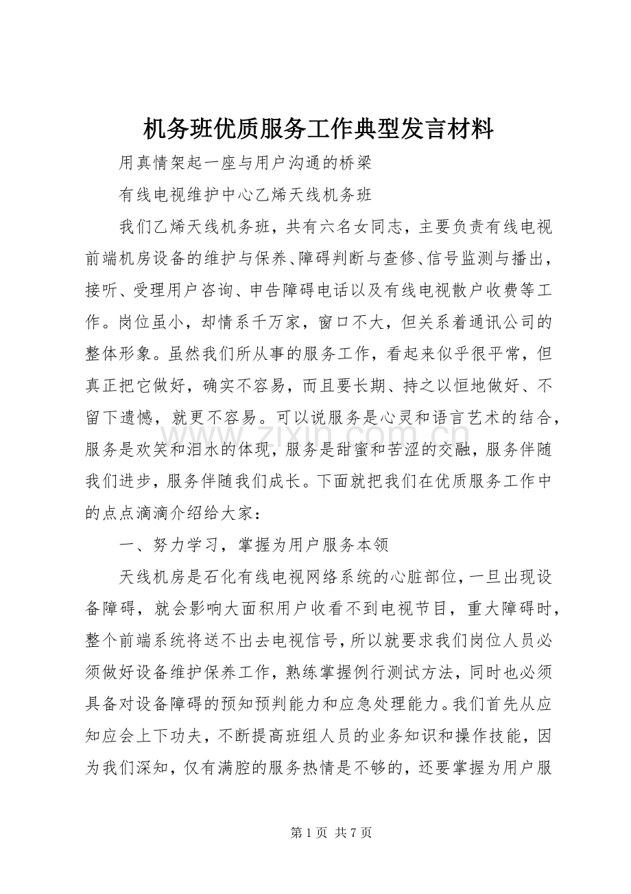 机务班优质服务工作典型发言材料提纲.docx_第1页