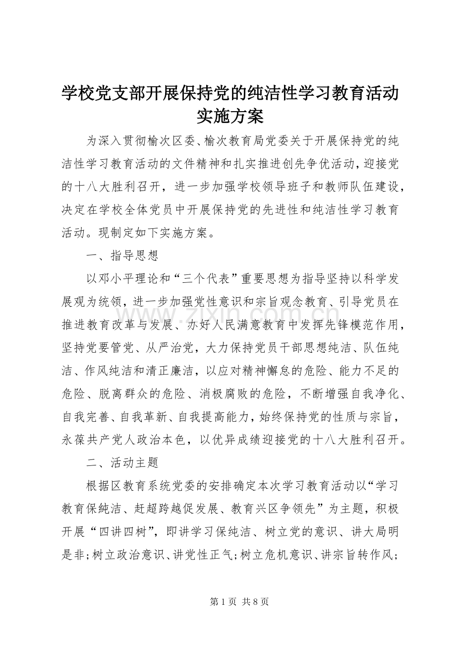 学校党支部开展保持党的纯洁性学习教育活动方案.docx_第1页