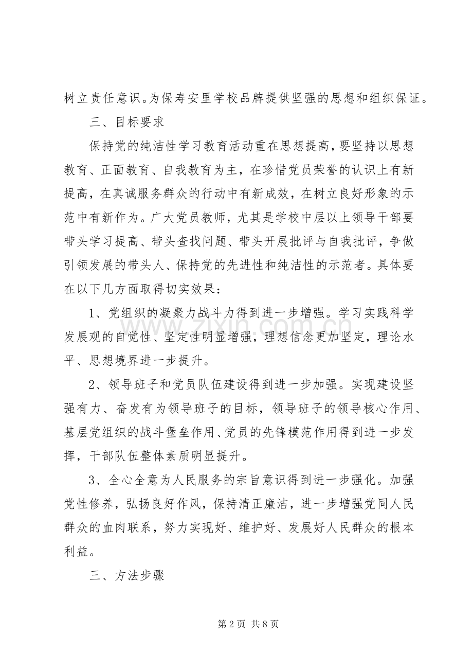 学校党支部开展保持党的纯洁性学习教育活动方案.docx_第2页