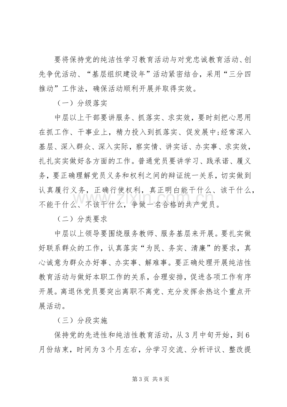 学校党支部开展保持党的纯洁性学习教育活动方案.docx_第3页