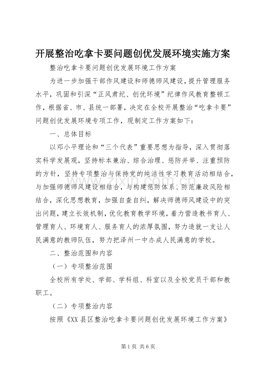 开展整治吃拿卡要问题创优发展环境方案 .docx_第1页