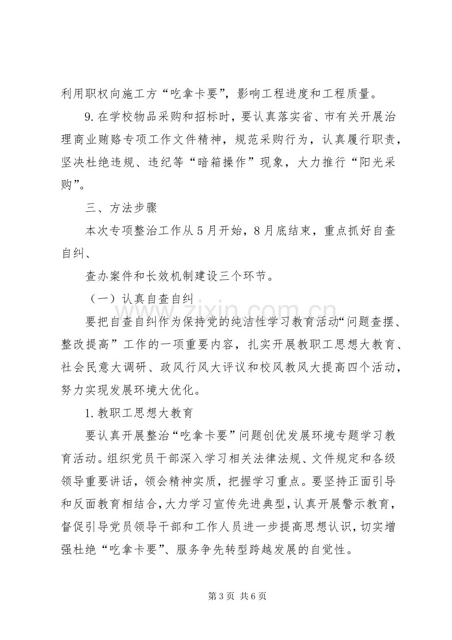 开展整治吃拿卡要问题创优发展环境方案 .docx_第3页