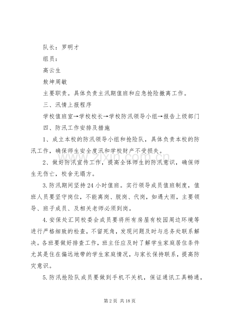 学校防汛应急处置预案范文大全.docx_第2页