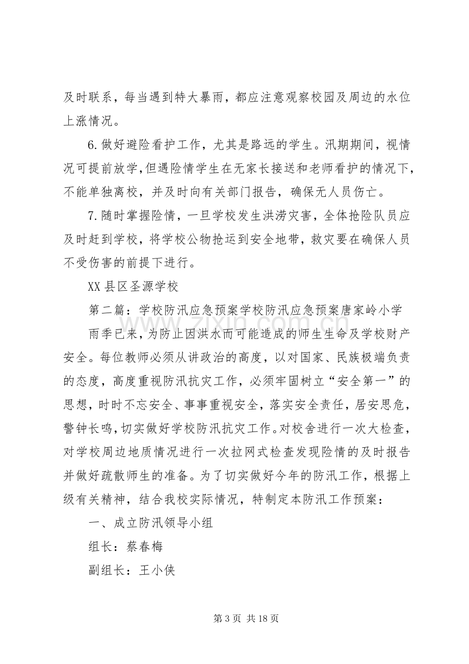 学校防汛应急处置预案范文大全.docx_第3页