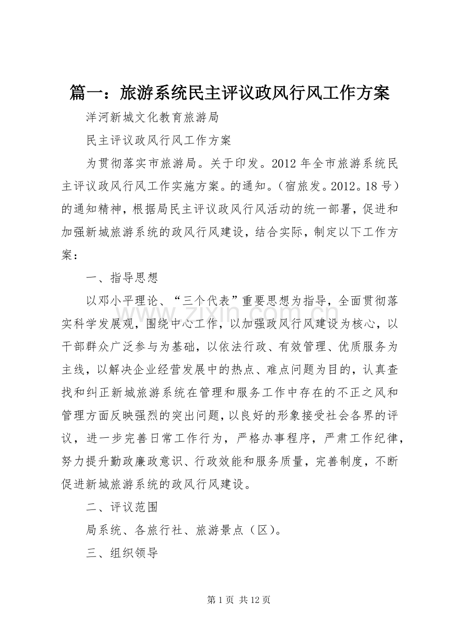 篇一：旅游系统民主评议政风行风工作实施方案.docx_第1页