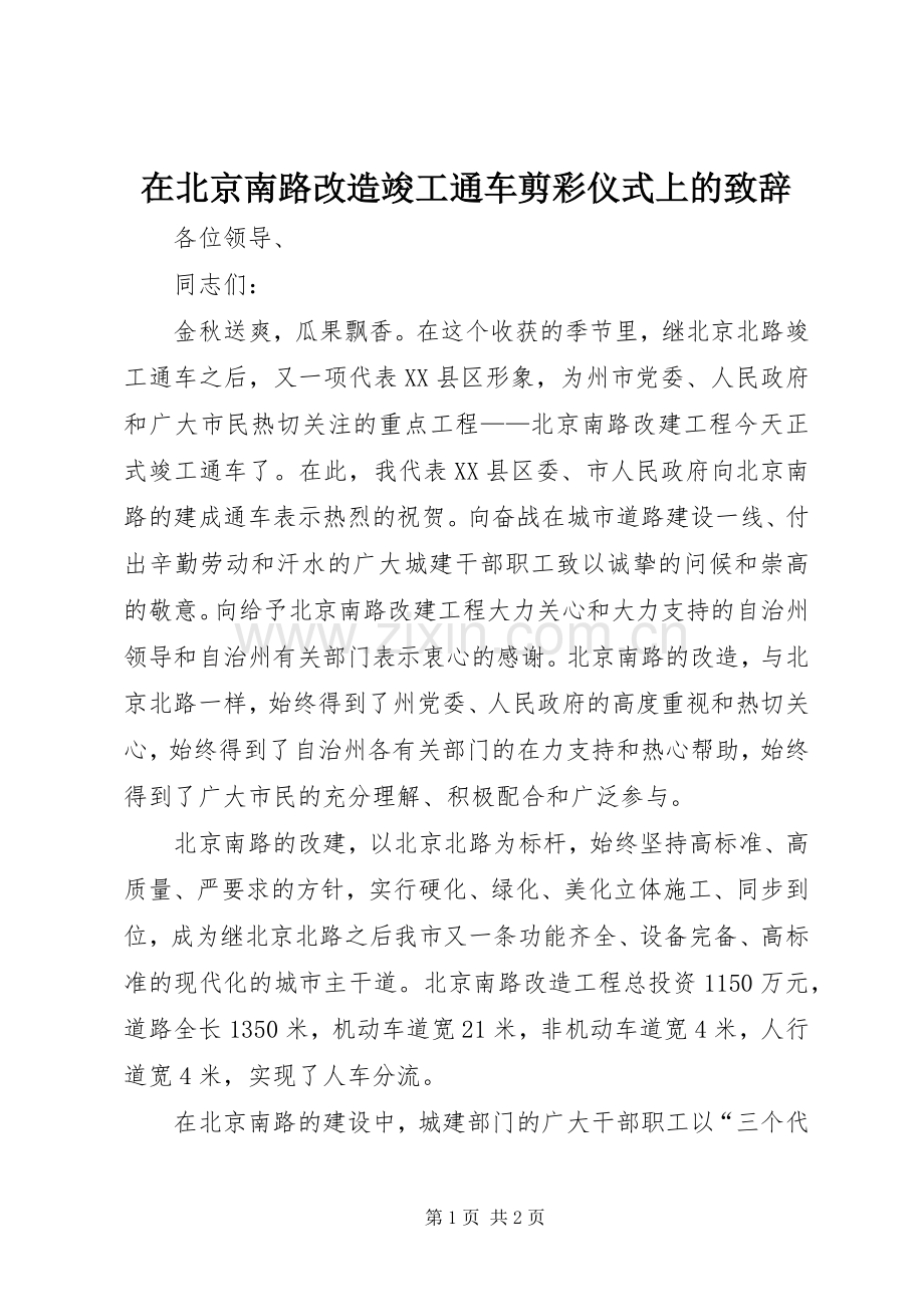 在北京南路改造竣工通车剪彩仪式上的致辞演讲范文.docx_第1页