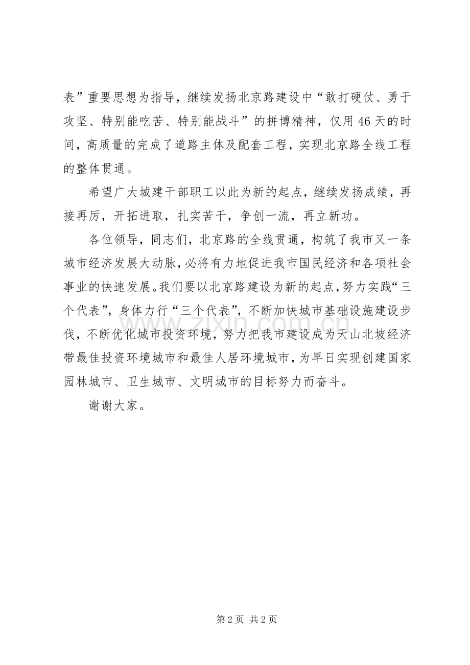 在北京南路改造竣工通车剪彩仪式上的致辞演讲范文.docx_第2页