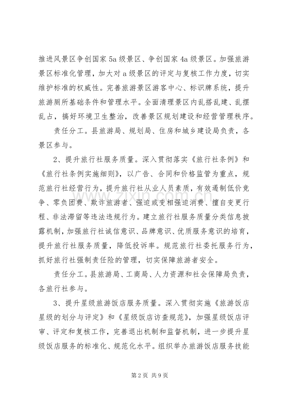 全县旅游质量指导实施方案.docx_第2页