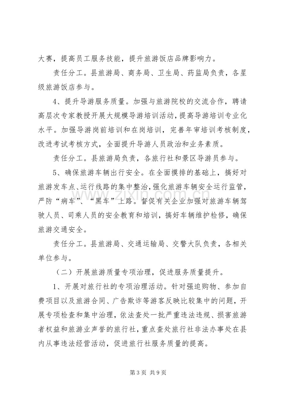 全县旅游质量指导实施方案.docx_第3页