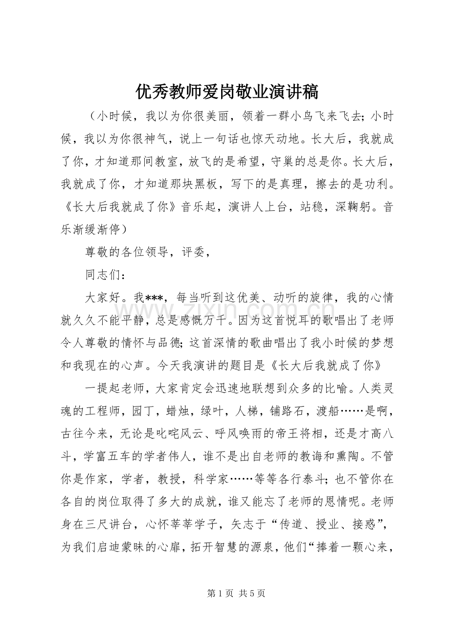 优秀教师爱岗敬业演讲稿.docx_第1页