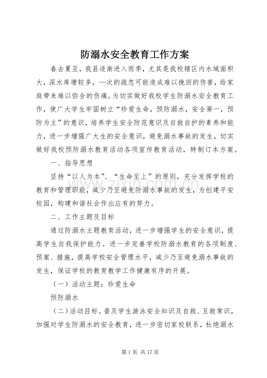 防溺水安全教育工作实施方案.docx_第1页