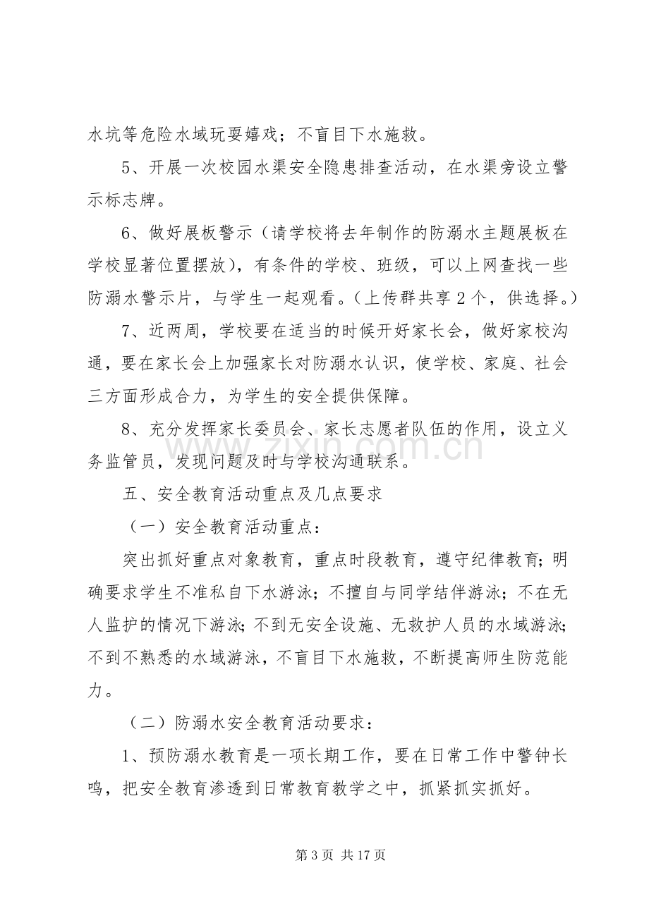 防溺水安全教育工作实施方案.docx_第3页