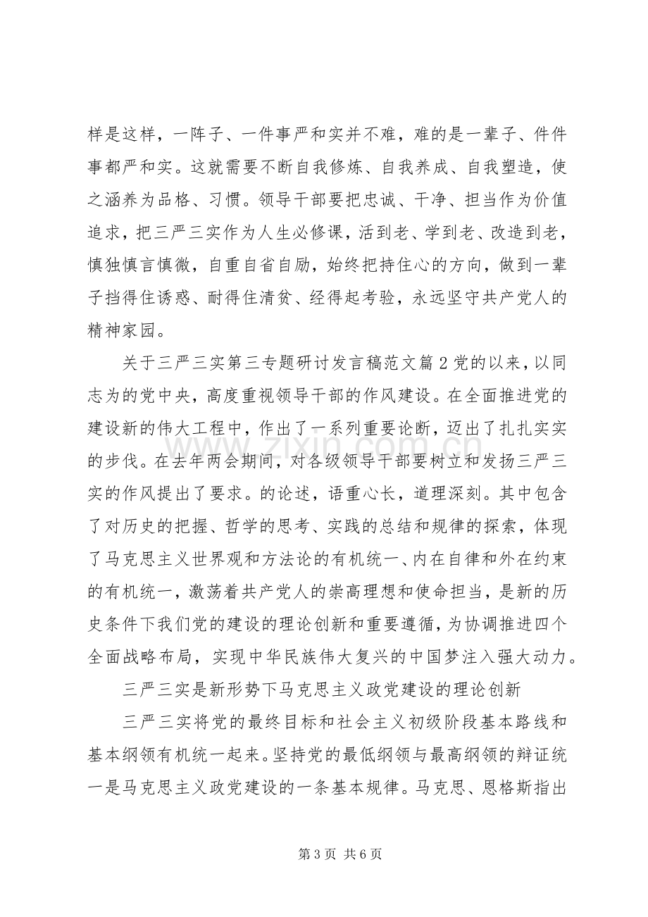 关于三严三实第三专题研讨发言范文.docx_第3页