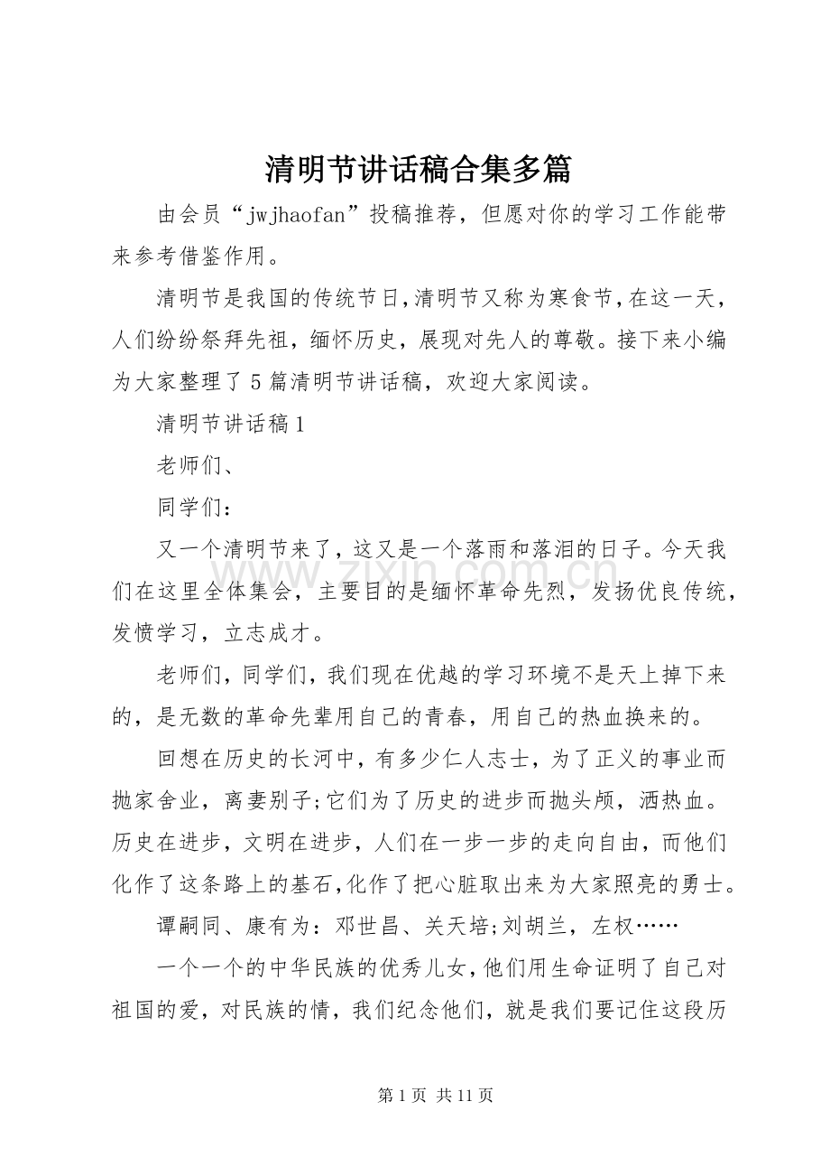 清明节讲话稿合集多篇.docx_第1页