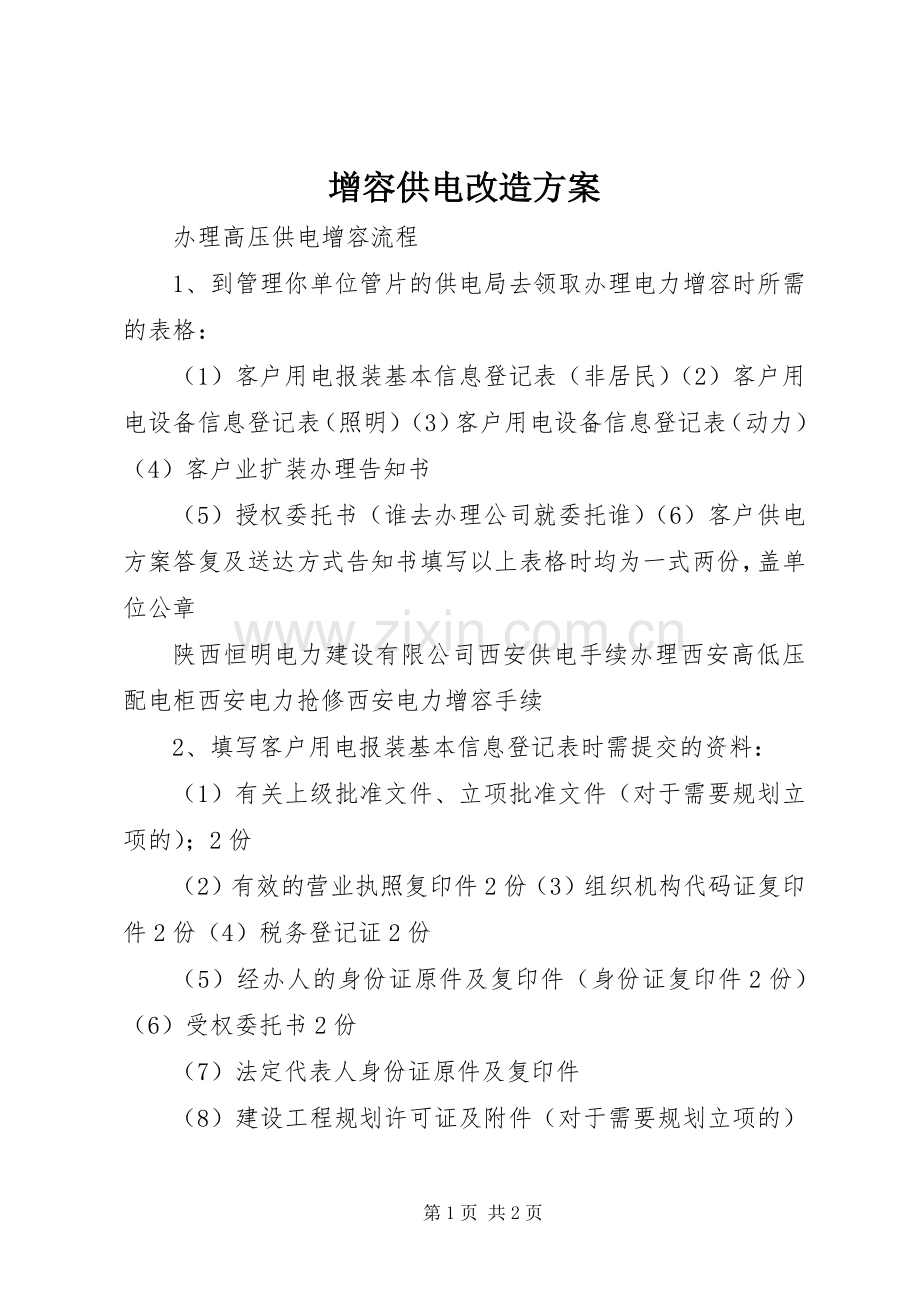 增容供电改造实施方案 .docx_第1页