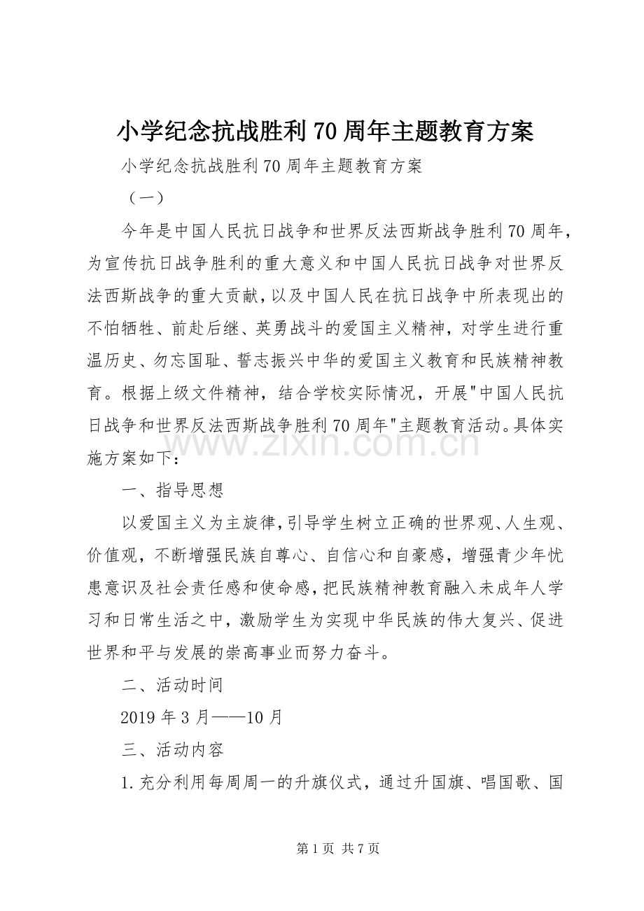 小学纪念抗战胜利70周年主题教育实施方案 .docx_第1页