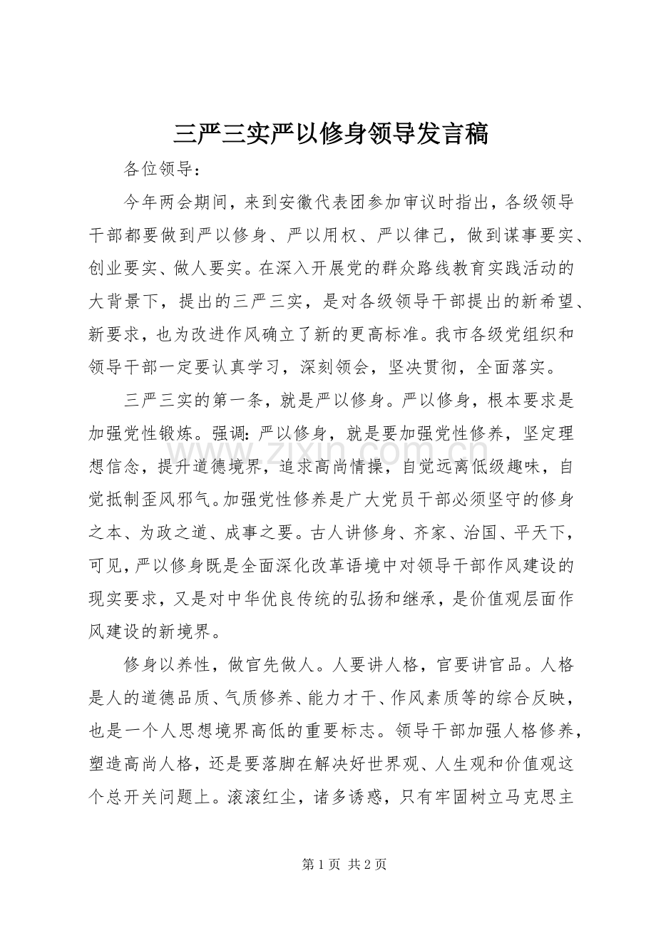 三严三实严以修身领导发言.docx_第1页