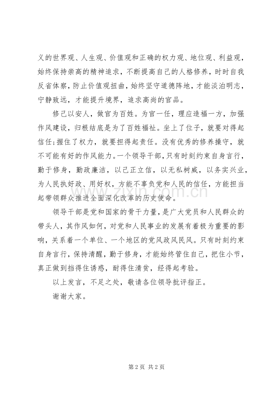 三严三实严以修身领导发言.docx_第2页