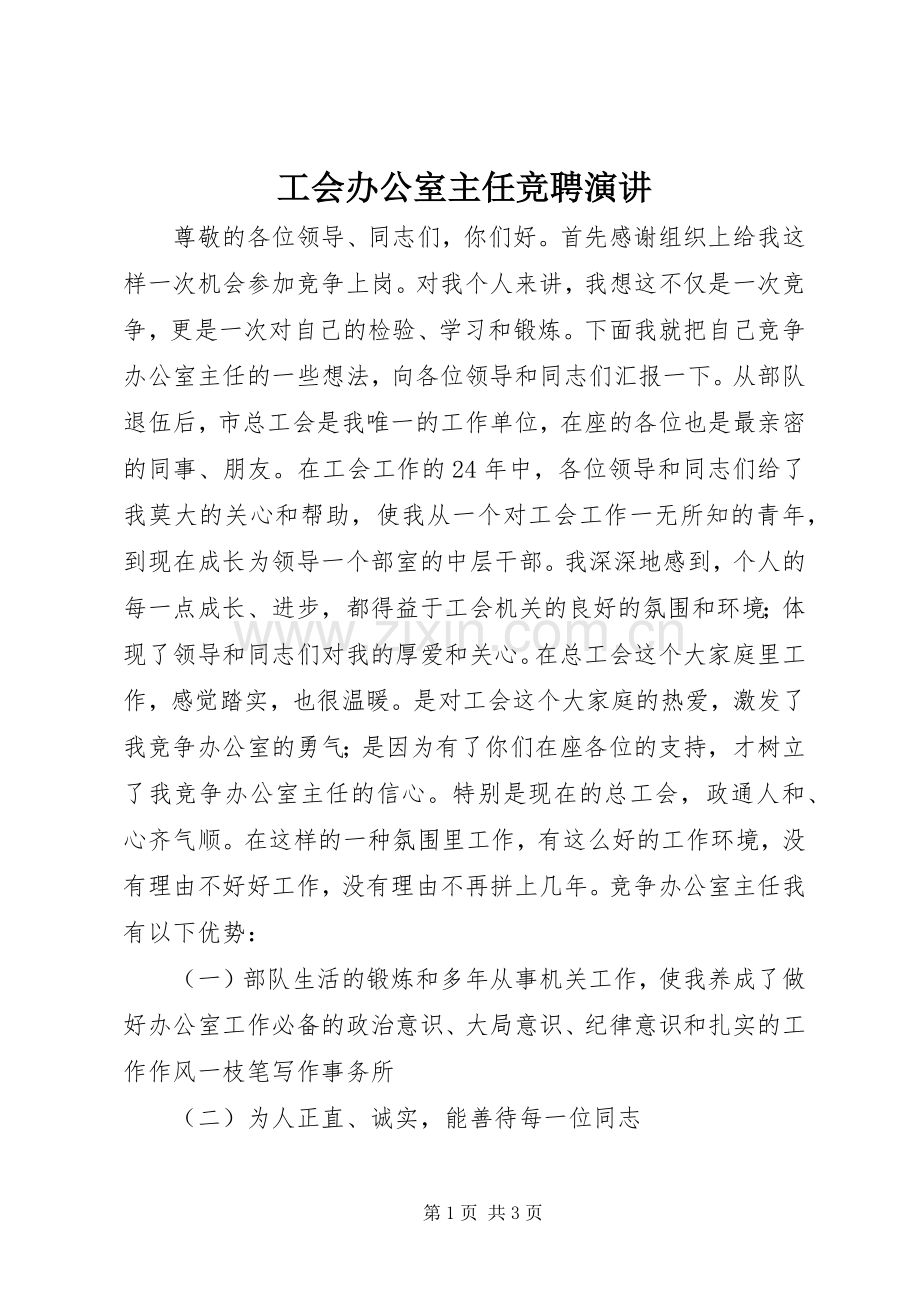 工会办公室主任竞聘演讲.docx_第1页