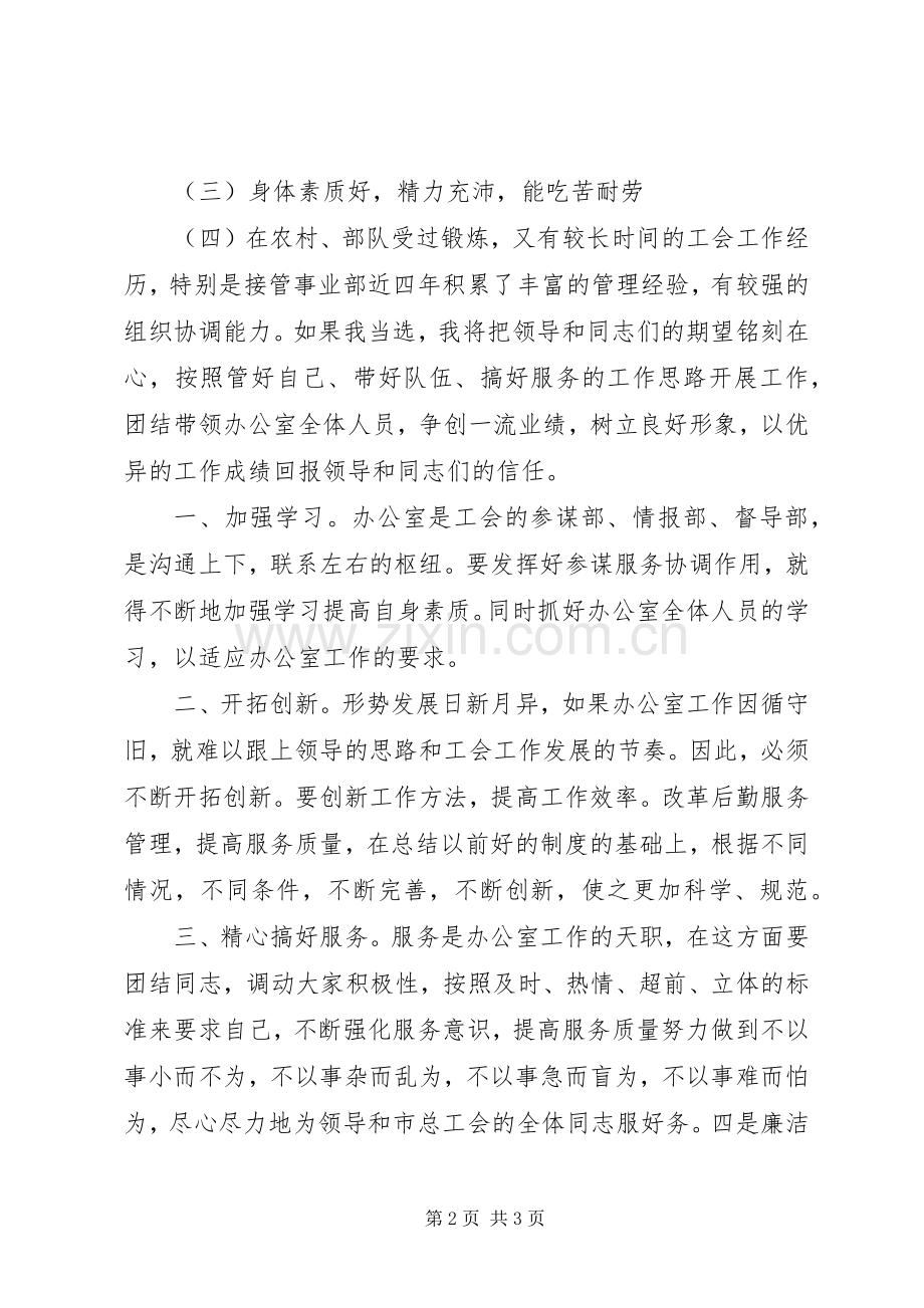 工会办公室主任竞聘演讲.docx_第2页