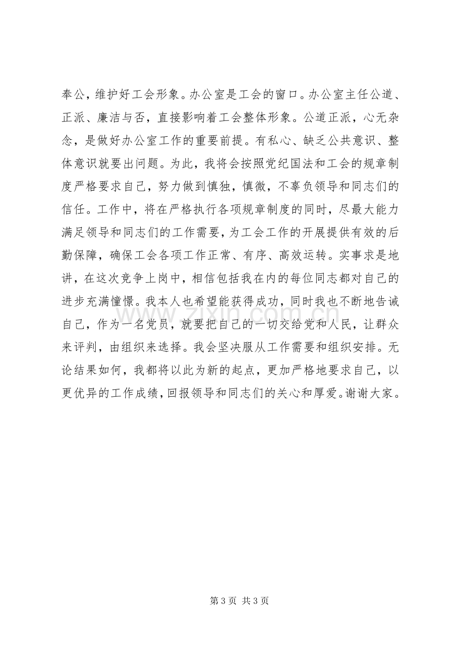 工会办公室主任竞聘演讲.docx_第3页