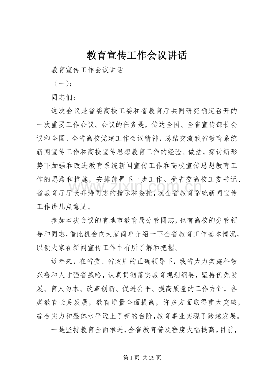 教育宣传工作会议讲话.docx_第1页