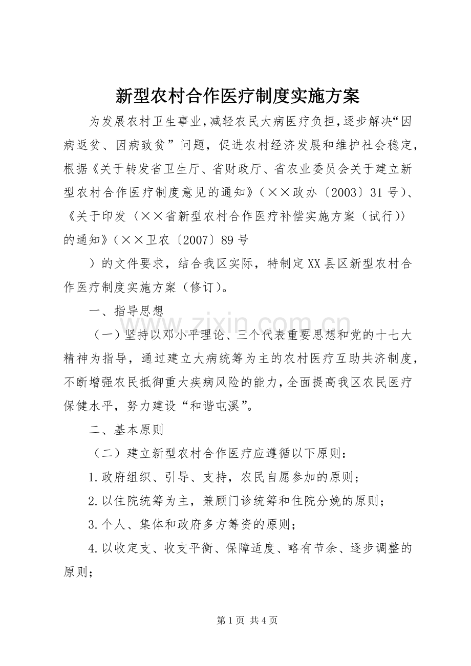 新型农村合作医疗制度方案 .docx_第1页