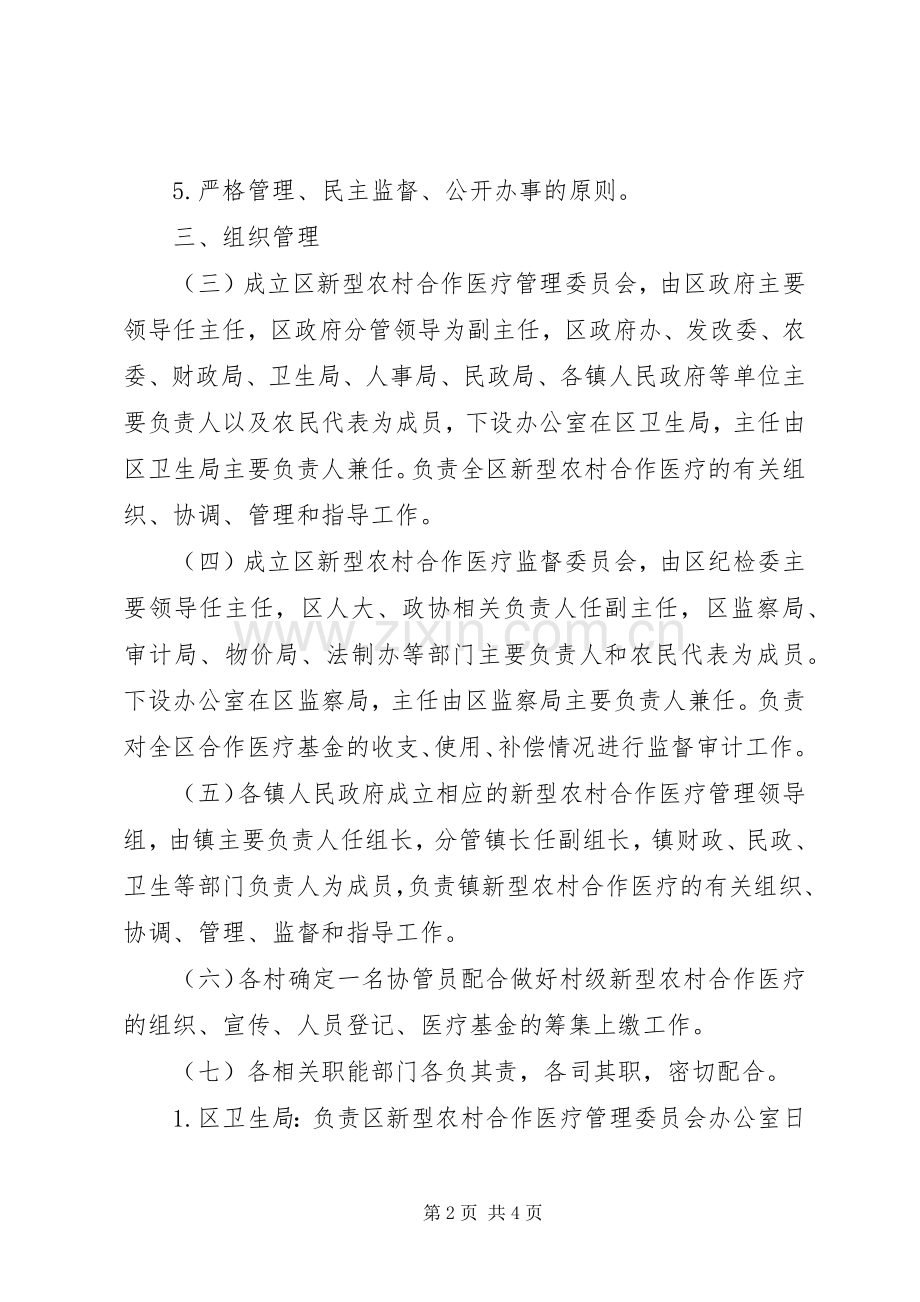 新型农村合作医疗制度方案 .docx_第2页