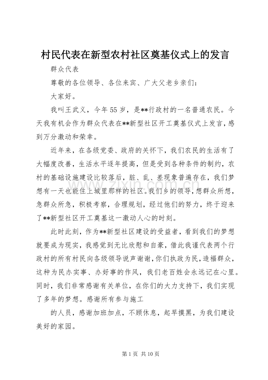 村民代表在新型农村社区奠基仪式上的发言稿.docx_第1页