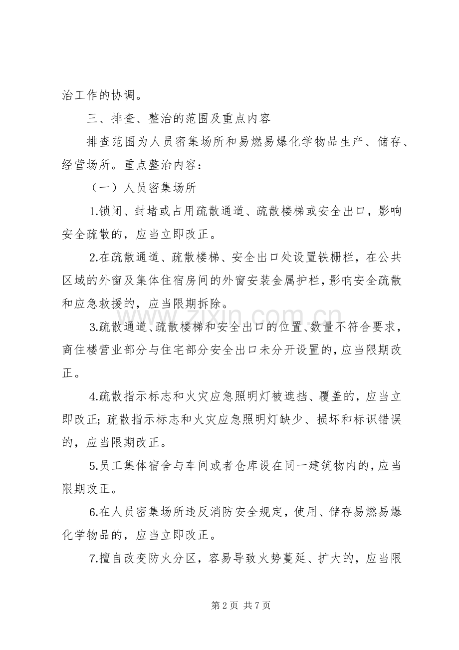 集中开展火灾隐患排查整治工作方案 .docx_第2页