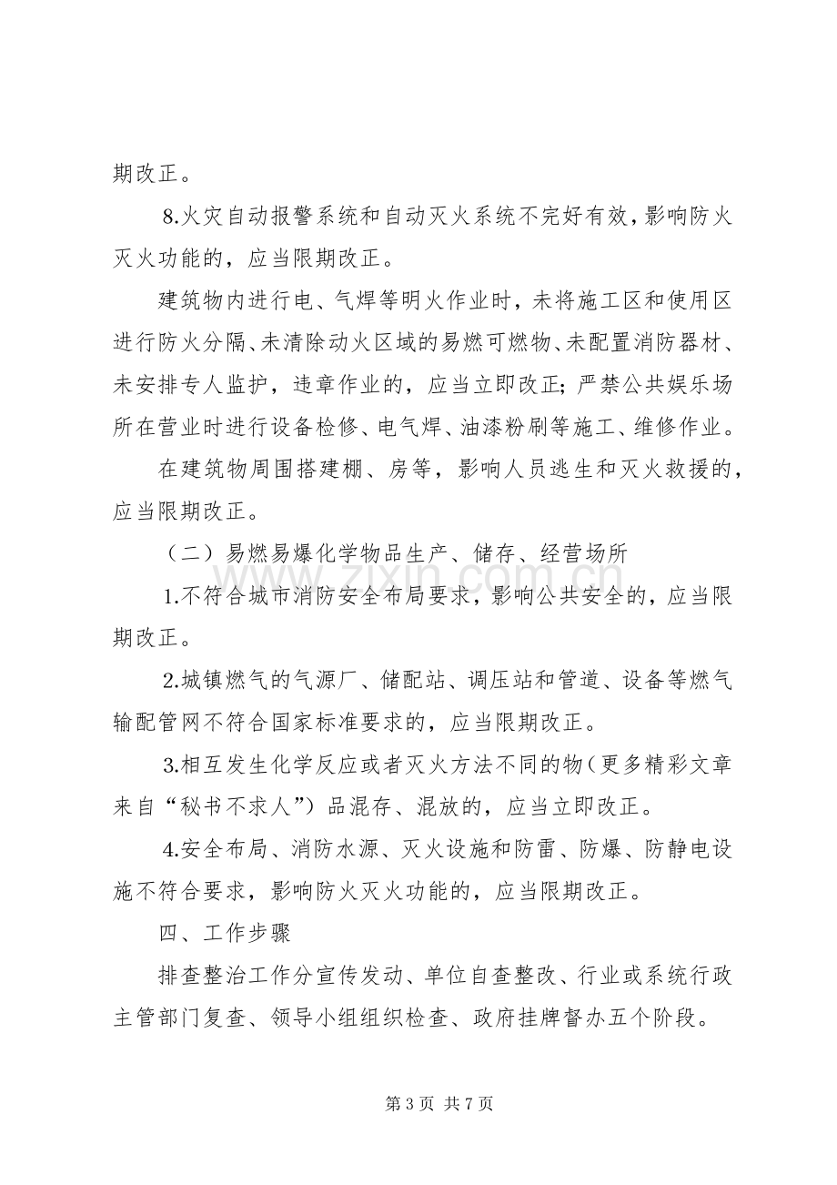 集中开展火灾隐患排查整治工作方案 .docx_第3页