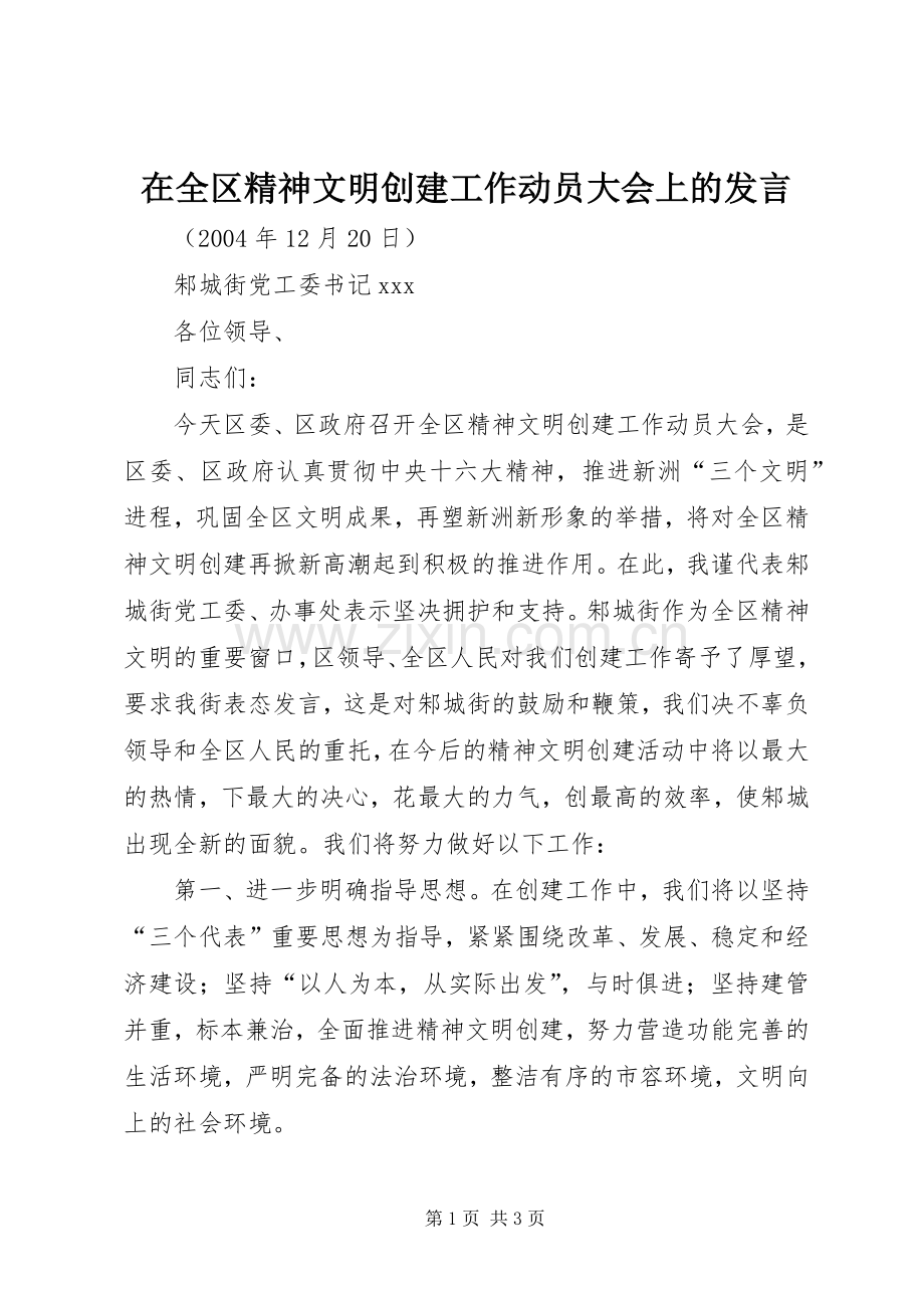 在全区精神文明创建工作动员大会上的发言.docx_第1页