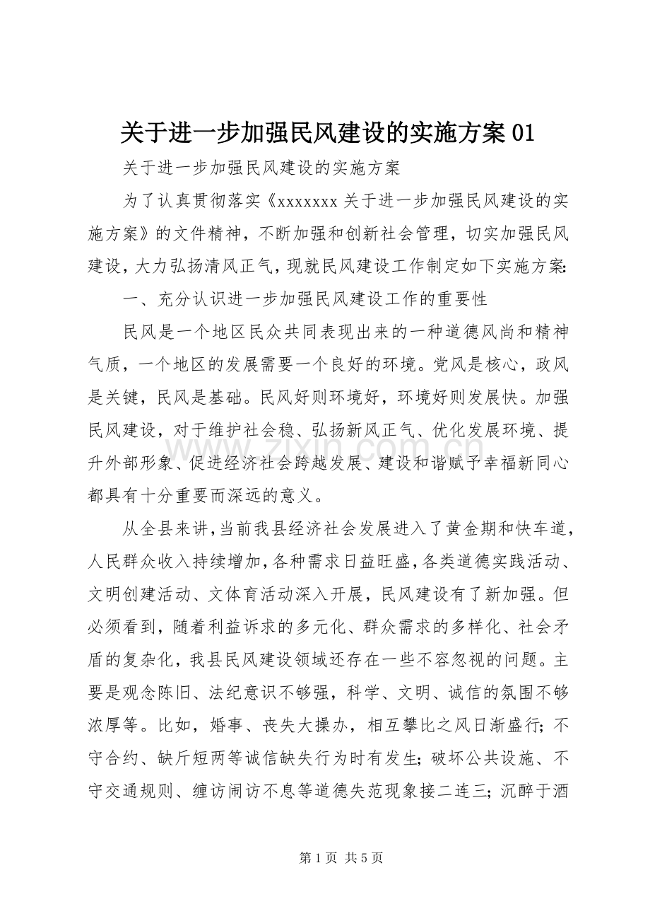 关于进一步加强民风建设的方案01.docx_第1页