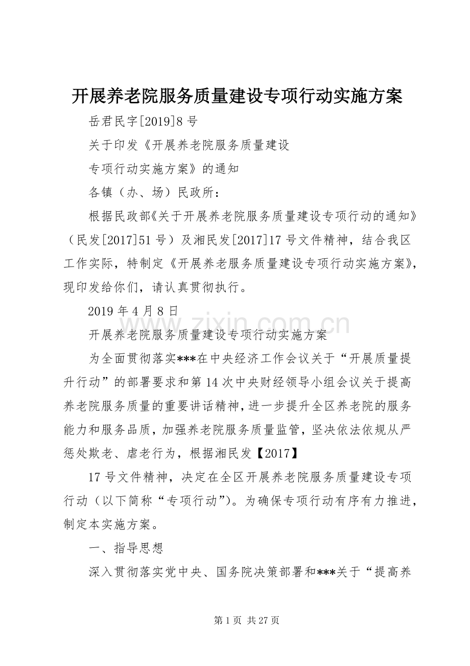 开展养老院服务质量建设专项行动方案.docx_第1页