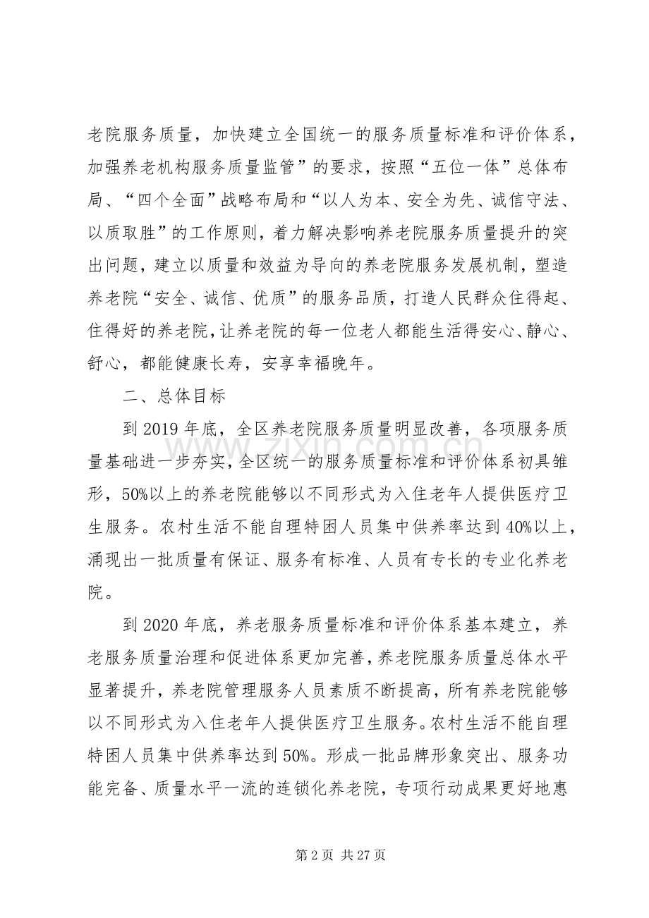 开展养老院服务质量建设专项行动方案.docx_第2页