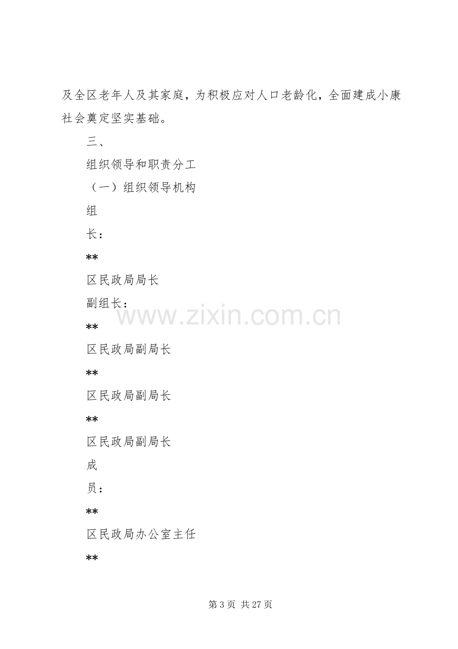 开展养老院服务质量建设专项行动方案.docx_第3页