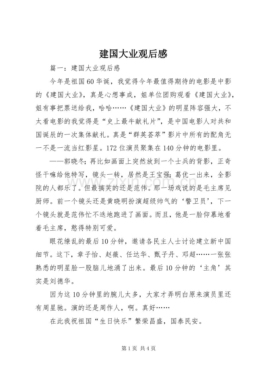 建国大业观后感 (10).docx_第1页