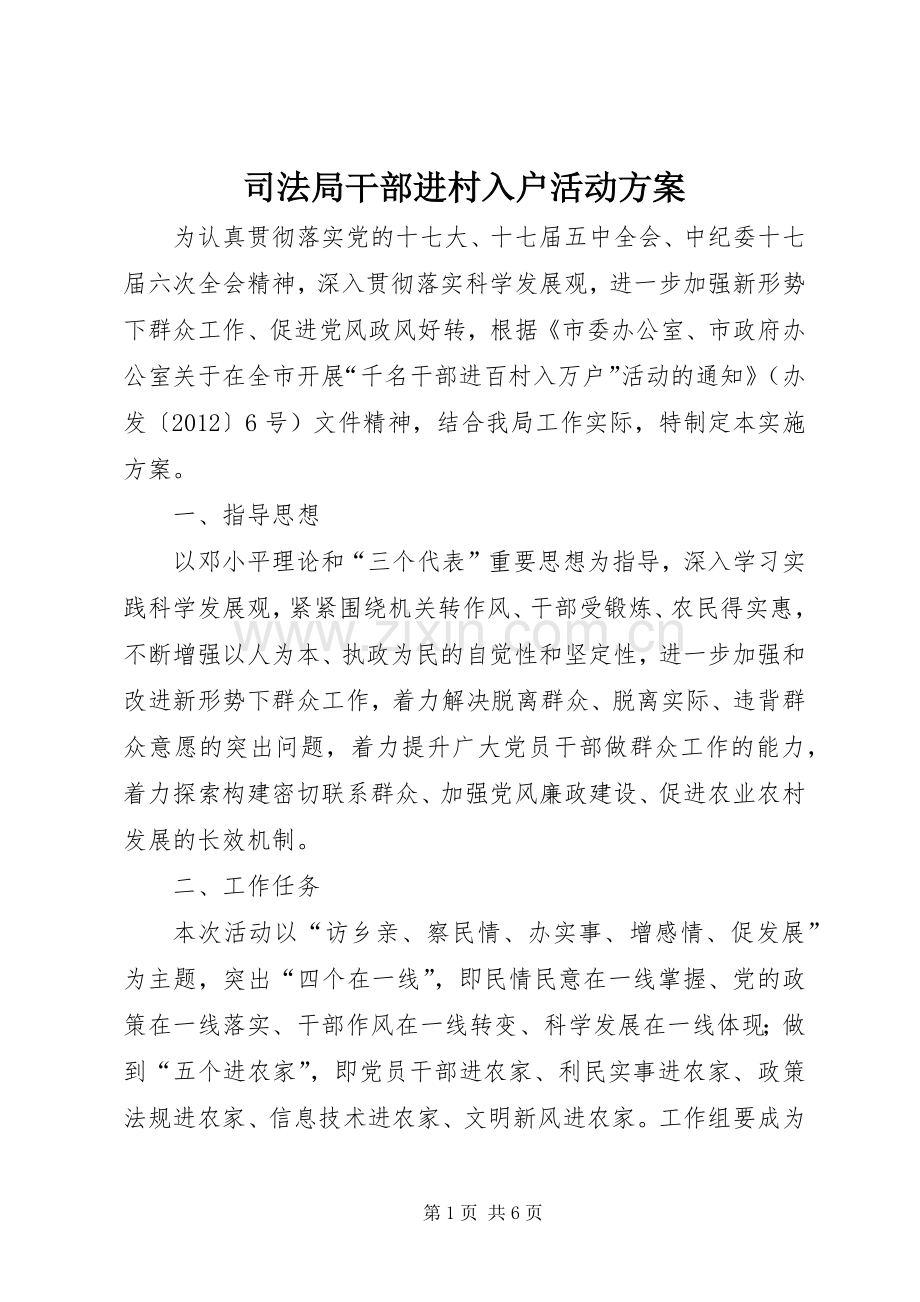 司法局干部进村入户活动实施方案.docx_第1页