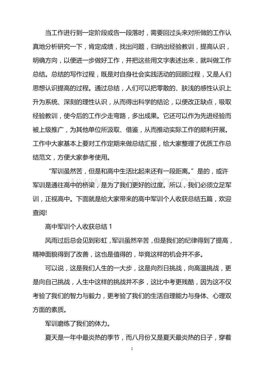 高中军训个人收获总结.doc_第1页