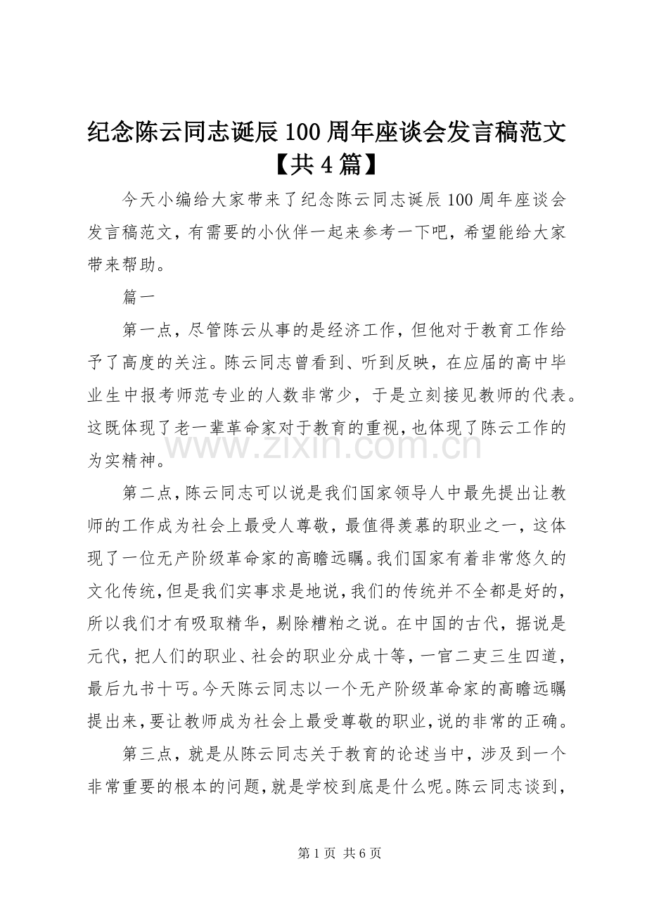 纪念陈云同志诞辰100周年座谈会发言稿范文【共4篇】.docx_第1页