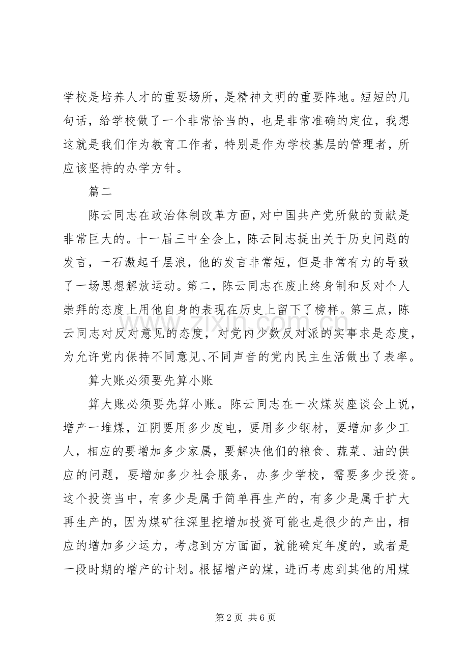 纪念陈云同志诞辰100周年座谈会发言稿范文【共4篇】.docx_第2页